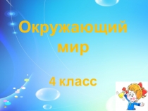 Презентация к уроку окружающий мир Образование и наука в 18 веке 4 класс УМК Планета знаний