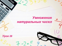 Презентация по математике на тему Умножение натуральных чисел (5 класс)