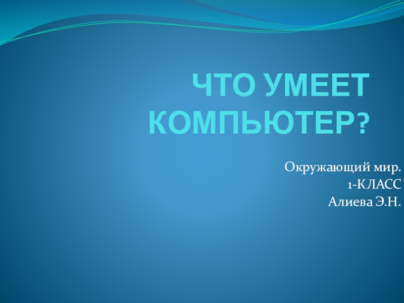 Что умеет компьютер 1 класс окружающий мир презентация