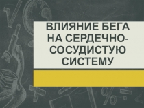 Влияние бега на сердечно-сосудистую систему.
