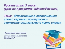 Презентация по русскому языку на тему Упражнения в правописании слов с парными по глухости-звонкости согласными в корне (3 класс)