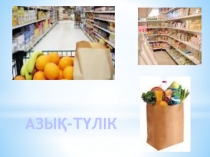 Азық-түлік қазақ тілінен презентация