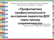 Презентация к выступлению Профилактика профессионального выгорания педагогов ДОУ через призму современности