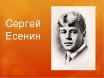 Презентация к уроку литературного чтения .С.Есенин Поет зима, аукает...