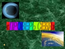 Презентация по географии Игра Атмосфера (6 класс)