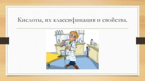 Презентация по химии на тему Кислоты, их классификация и свойства (8 класс)