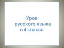 Прошедшее время глаголов русский язык 4 класс.