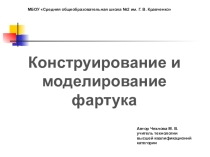 Конструирование и моделирование фартука