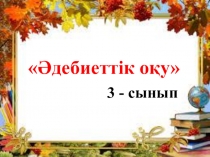 Еңбекпен тапқан тиын Ертегі