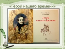 Презентация по литературе Герой нашего времени 9 класс