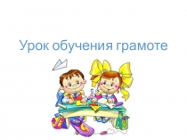 Презентация к уроку обучения грамоте на тему знакомство с буквой Е,е