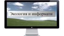 Экология и информатизация