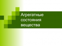 Презентация по физике для подготовки к ЕГЭ и ОГЭ по теме  Агрегатные состояния вещества (графики)