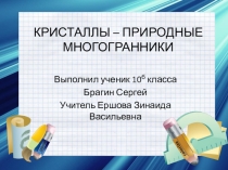 Презентация учащихся по теме Кристаллы