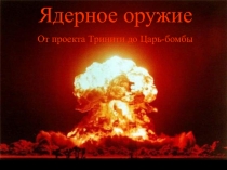 Урок-лекция Создание атомной бомбы