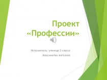 Презентация по окружающему миру на тему Профессии 2 класс