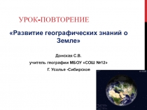 Презентация урока по географии для 5 класса Развитие географических знаний о Земле