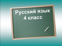 Урок по русскому языку для 4 класса по теме Правописание местоимений с предлогами