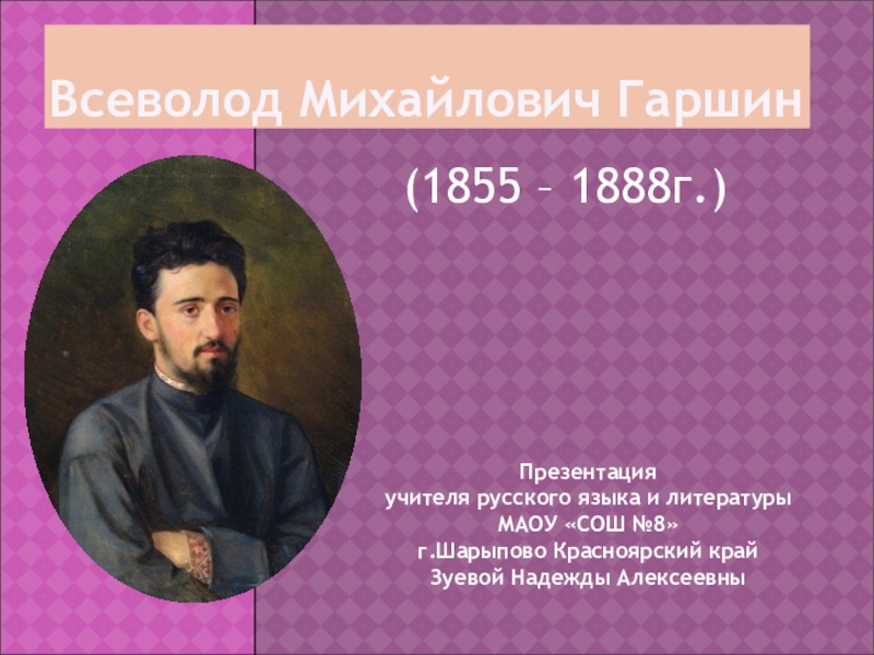 Биография гаршина. Гаршин Всеволод Михайлович (1855-1888). Всеволод Гаршин Атталия. В М Гаршин Гаршин 5 класс. Гаршин Всеволод Михайлович презентация.