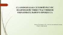 CLASSDOJO КАК СЕТЕВОЙ РЕСУРС ВЗАИМОДЕЙСТВИЯ УЧАСТНИКОВ ОБРАЗОВАТЕЛЬНОГО ПРОЦЕССА