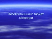 Презентация по географию на тему Қозоғистоннинг табиат зоналари