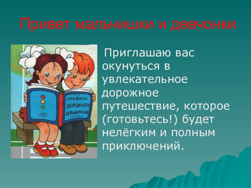 Привет мальчик. Здравствуйте девчонки и мальчишки. Привет девчонки и мальчишки. Здравствуйте девочки и мальчики. Приглашаем девчонок и мальчишек.