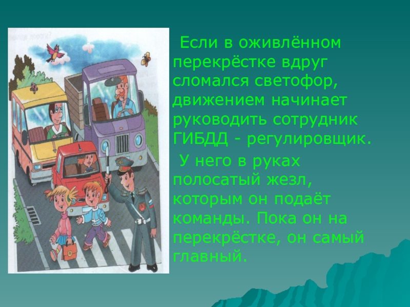 Сломавшийся светофор включает сигнал случайного. Кто приходит на на помощь если сломался светофор.