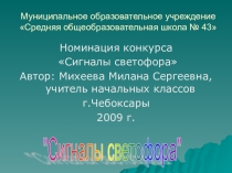 Презентация Сигналы светофора 1 класс