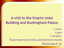 Презентация по английскому языку на тему A visit to the Empire state Building and Buckingham Palace (5 класс)