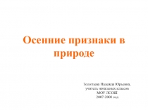 Презентация Осенние признаки в природе 1 класс