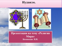 ПРЕЗЕНТАЦИЯ по ОРКСЭ Религии мира