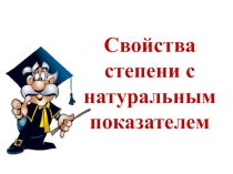 Презентация к уроку Свойства степени с натуральным показателем