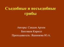 Презентация по окружающему миру на тему Съедобные и несъедобные грибы (2 класс)