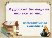 Интерактивная викторина по русскому языку для 8 классов
