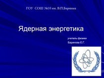 Презентация к уроку Ядерная энергетика