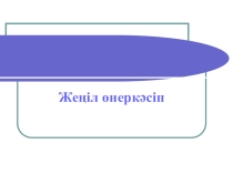 Презентация по географии на тему Жеңіл өнеркәсіп