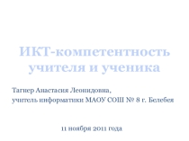 ИКТ-компетентность учителя и ученика