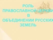 ОДНК. Духовная культура в культурно-историческом пространстве Ярославского края: Роль православной церкви в объединении русских земель.