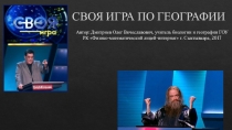 Презентация по географии Своя игра