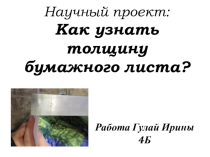Научный проект на тему Толщина листа бумаги