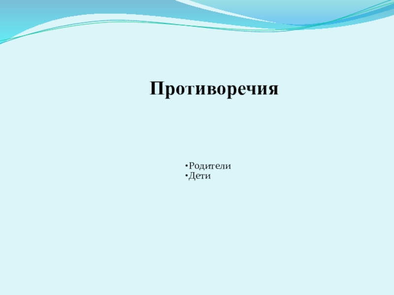 Презентация Вовлечение родителей в воспитательно- образовательный процесс в ДОУ Противоречия Противоречия