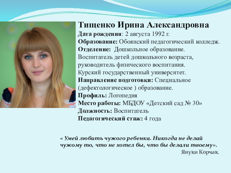Презентация на тему Тищенко Ирина АлександровнаДата рождения: 2 августа 1992 г.Образование: Тищенко Ирина АлександровнаДата рождения: 2 августа 1992 г.Образование: Обоянский педагогический колледж.Отделение: Дошкольное образование.Воспитатель детей дошкольного возраста, руководитель
