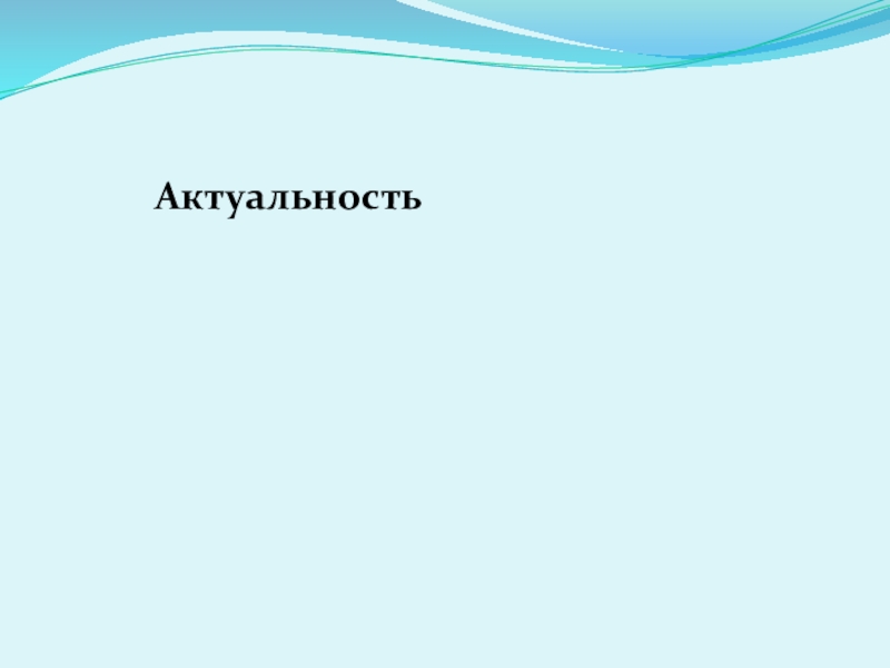 Презентация Вовлечение родителей в воспитательно- образовательный процесс в ДОУ Актуальность Актуальность