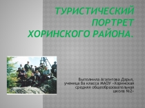 Презентация к научной работе Туристический портрет Хоринского района