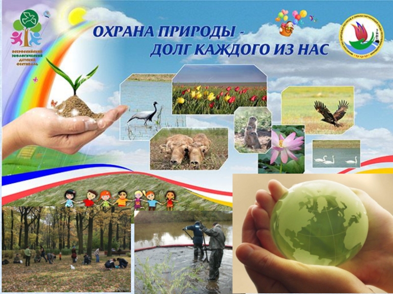 Охрана природы является обязанностью. Охрана природы. Охрарана природы. Охрана природы в России. Охрана природы человеком.
