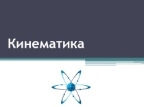 Кинематика по предмету Техническая механика