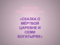 Сказка о мёртвой царевне и семи богатырях (фото спектакля)