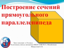 Построение сечений прямоугольного параллелепипеда (урок геометрии в 10 классе)