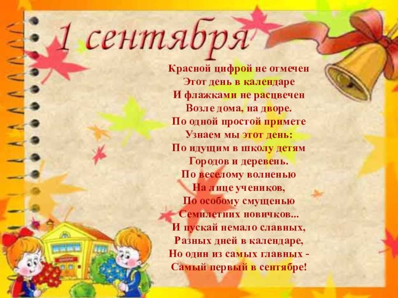 Презентация на тему Красной цифрой не отмеченЭтот день в календареИ флажками Красной цифрой не отмеченЭтот день в календареИ флажками не расцвеченВозле дома, на дворе.По одной простой приметеУзнаем мы