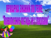 Презентация по русскому языку на тему Правописание не с глаголами (5 класс)